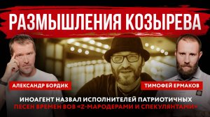 Размышления Козырева. Иноагент назвал исполнителей патриотичных песен «Z-мародерами и спекулянтами»