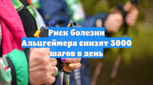 Риск болезни Альцгеймера снизят 3000 шагов в день