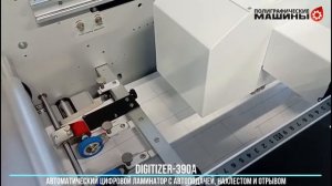 Автономный цифровой ламинатор DIGITIZER-390A - ламинирование наклеек
