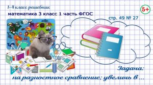 Стр. 49 № 27 задача на разностное сравнение, увеличение в ... математика 3 класс 1 часть ФГОС 2023
