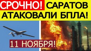 Саратов атакован. БПЛА ВСУ атаковали Саратовский НПЗ. Что известно? Новости сегодня 11.11.2025
