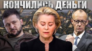 ЕС ищет деньги для Украины. Но денег нет!