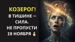 ♑ КОЗЕРОГ! 19 НОЯБРЯ — МОЛЧАНИЕ, КОТОРОЕ ЛЕЧИТ ДУШУ 💫 УЙДИ В ТИШИНУ, ТАМ ВСЕ ОТВЕТЫ.