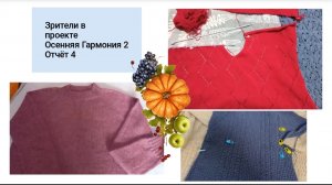 Девочки вяжут в СП Осенняя Гармония 2 | Отчёт 4 | #богинипряжи #осенняягармония #вязание