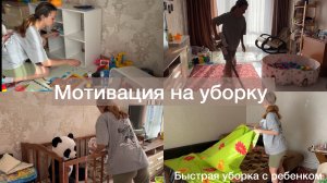 Мотивация на уборку 🔥 Навожу порядок в гостиной 👌🏼