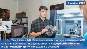 Юные биологи из ВДЦ «Океан» познакомились с научными исследованиями ДВФУ