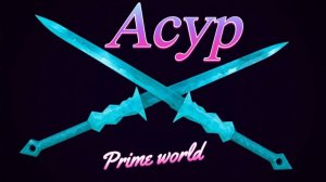 Prime World разумный асур