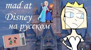 mad at Disney(кавер на русском)