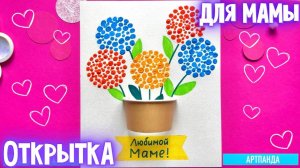 💁🏻♀️❤️ Рисуем открытку для мамы. Артпанда 🐼