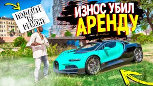 ИЗНОС АВТО УБИЛ АРЕНДУ В ГТА 5 РП! ВЫЖИВАНИЕ БЕЗ ДОНАТА В GTA 5 RP!