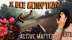 НОВЫЙ РЕЙД, НОВЫЕ ЛОКИ! ОДНИ ЧИТЕРЫ? ОНИ ОЧЕНЬ СИЛЬНЫЕ! Active Matter Прохождение#3