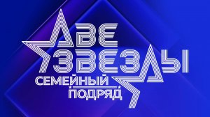 "Две звезды". Семейный подряд. Выпуск от 9 ноября 2025 года. Обзор