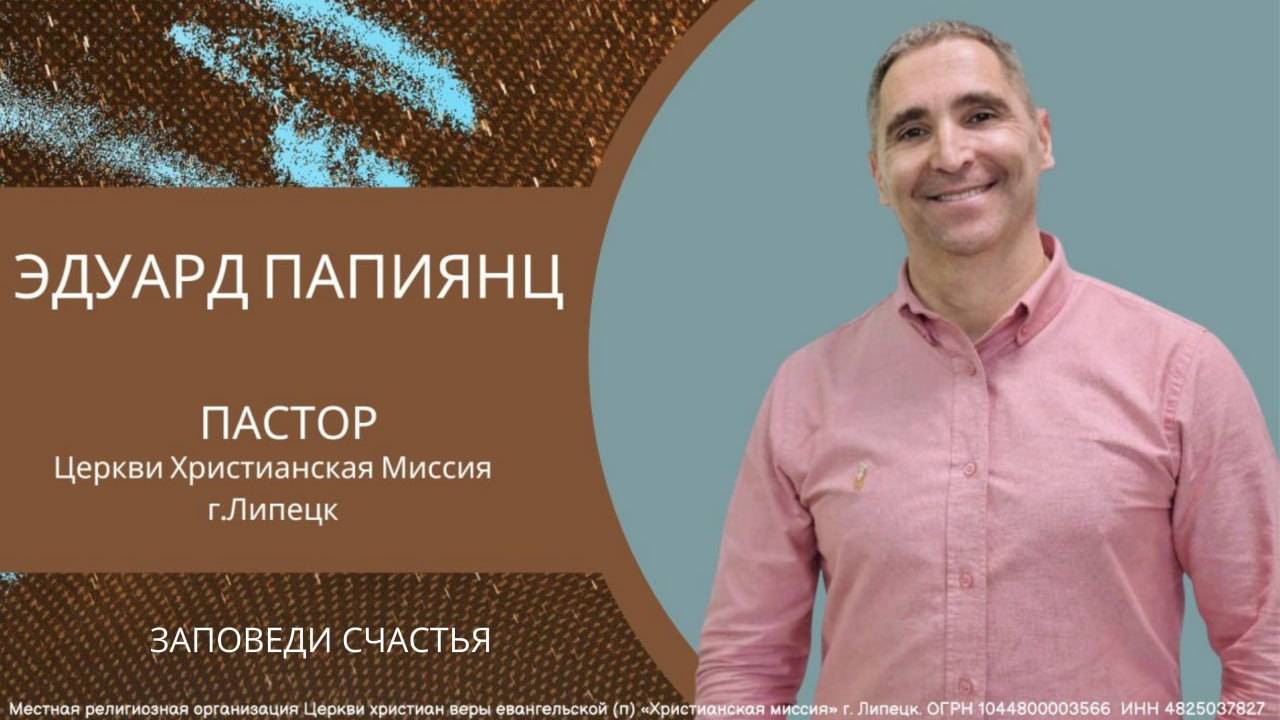 Заповеди счастьяЭдуард Папиянцвоскресное богослужение09.11.2025