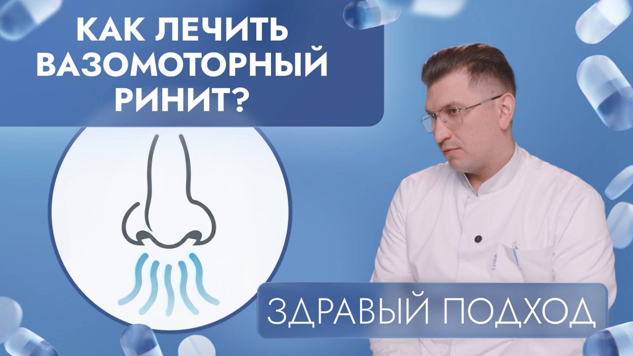 Как лечить вазомоторный ринит? | Здравый подход (2025)
