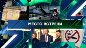 «Место встречи». Выпуск от 11 ноября 2025 года