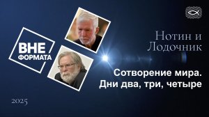 Сотворение мира. Дни два, три, четыре