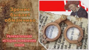 Зрение бывает обманчиво / Увлекательная история появления очков
