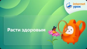 Окружающий мир 2 класс. Расти здоровым