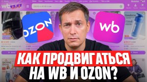 Как ТЕПЕРЬ продвигаться на Wildberries и Ozon [ПОДРОБНЫЙ ГАЙД]