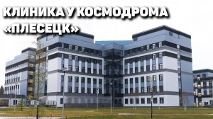 Клиника у космодрома «Плесецк»