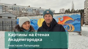 Картины на стенах Академгородка, Анастасия Латынцева, 7 ноября 2025 г.