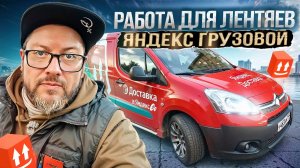 ПОДРАБОТКА НА СВОЕМ ФУРГОНЕ В ЯНДЕКС ДОСТАВКЕ / ТАРИФ ГРУЗОВОЙ, МАЛЫЙ КУЗОВ / САНКТ-ПЕТЕРБУРГ
