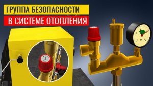 Что такое группа безопасности котла — и почему она так важна? Система безопасности теплого пола
