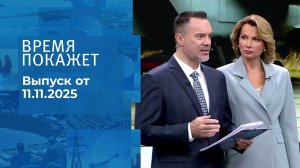 Время покажет. Часть 1. Выпуск от 11.11.2025