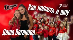 КАК ПОПАСТЬ в шоу "ГОЛОС.ДЕТИ"/ Дарья Ваганова, участница 12 сезона команды Аиды Гарифуллиной