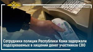 Сотрудники полиции Республики Коми задержали подозреваемых в хищении денег участников СВО