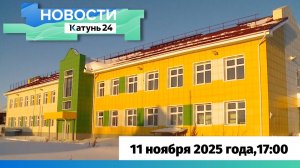 Новости Алтайского края 11 ноября 2025 года, выпуск в 17:00