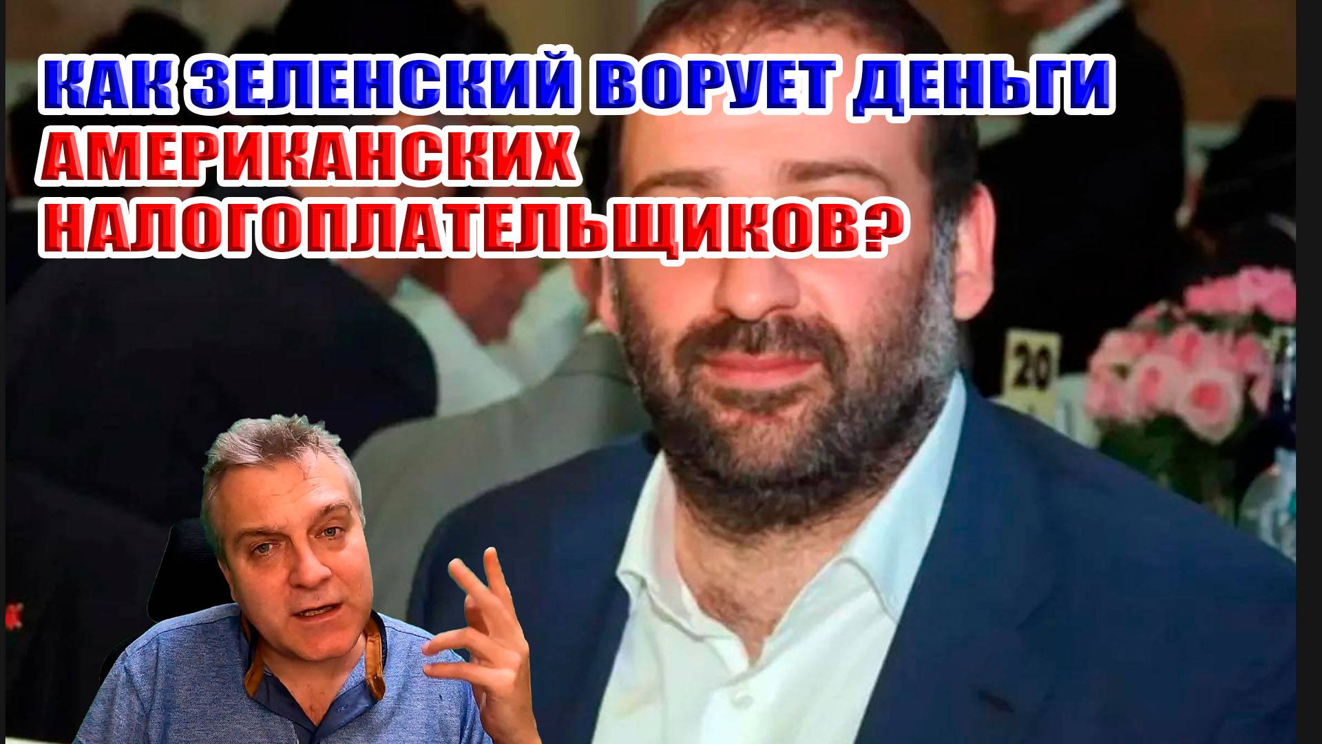 Как Зеленский ворует деньги американских налогоплательщиков? смотреть онлайн