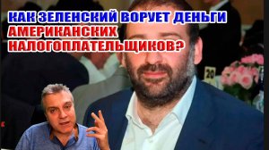 Как Зеленский ворует деньги американских налогоплательщиков?