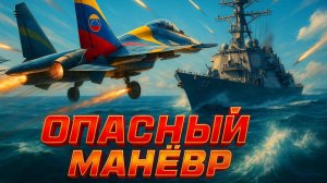 🚢 Джеффри Сакс | Ответ Пентагона: Как ВМС США отреагировали на опасный маневр венесуэльских ВВС