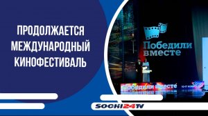 В Зимнем театре продолжается международный кинофестиваль "Победили вместе"