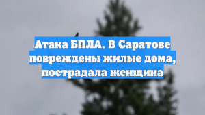 Атака БПЛА. В Саратове повреждены жилые дома, пострадала женщина