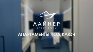 Апарт-отель "Лайнер" | Апартаменты под ключ