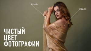 6 простых шагов к естественному цвету в портретной фотографии