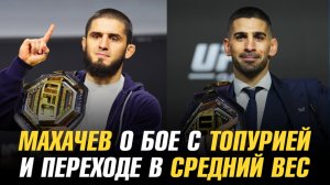 Ислам Махачев о бое с Илией Топурией и переходе в средний вес / Новое правило в UFC