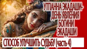 Утпанна Экадаши (часть 4) - день явления богини Экадаши, способ улучшить судьбу