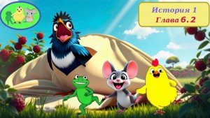 Цыплёнок Утя. История 1. Глав 62 "Ловушка"