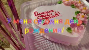 У меня сегодня день рождения/