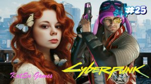 ПАНАМ УЗНАЛА НАШУ ТАЙНУ⇒ CYBERPUNK 2077 #25