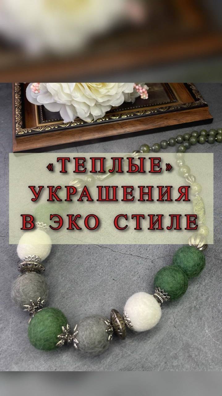 "ТЕПЛЫЕ" УКРАШЕНИЯ ИЗ ШЕРСТЯНЫХ БУСИН В ЭКО-СТИЛЕ смотреть онлайн