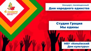 Мы едины - студия Грация