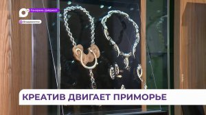 Приморье делает важные шаги для продвижения креативных индустрий