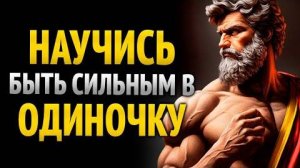 Как быть эмоционально сильным | Стоическая мудрость