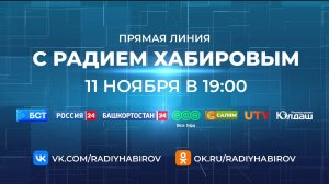 Сегодня в 19:00 состоится Прямая линия с Главой Башкортостана Радием Хабировым