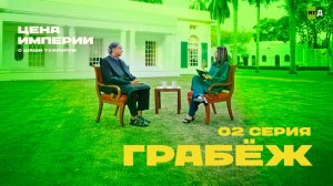«Цена империи» с Шаши Тхаруром. Серия 2. Грабёж