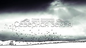 Ольга Сороченко – «Северная земля»